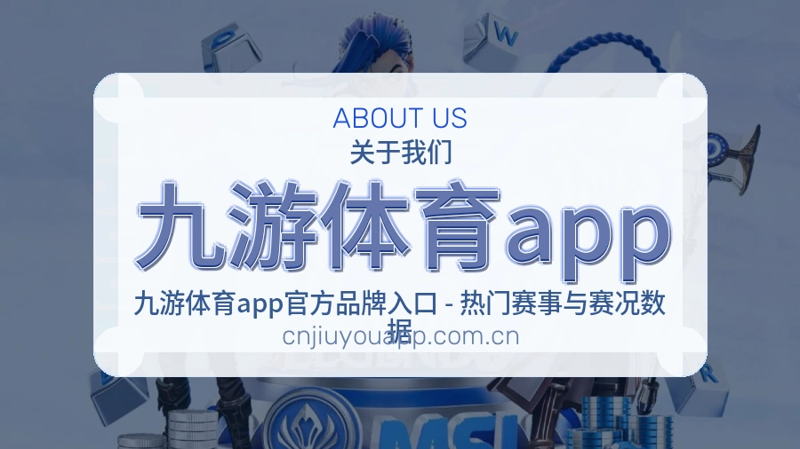 九游体育app关于我们展示图