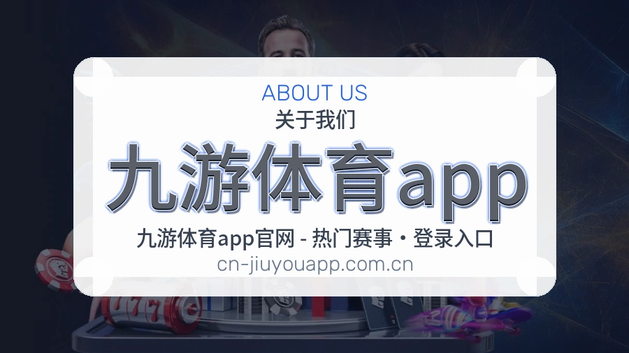 九游体育app移动体育入口介绍